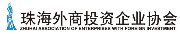 珠海外商投資企業(yè)協(xié)會(huì)